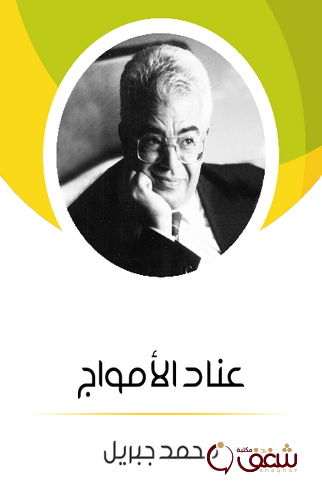 رواية عناد الأمواج للمؤلف محمد جبريل